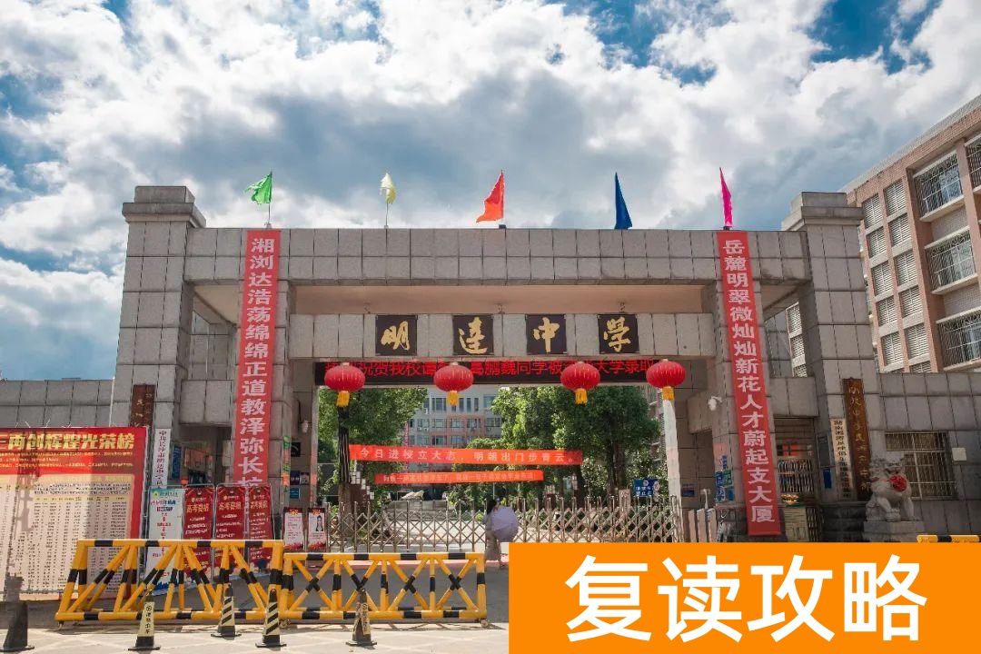 明达复读学校2021复读(明达复读学校招生简章)