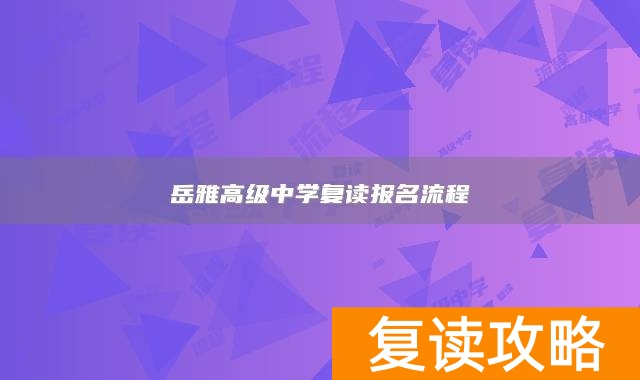 岳雅高级中学复读报名流程