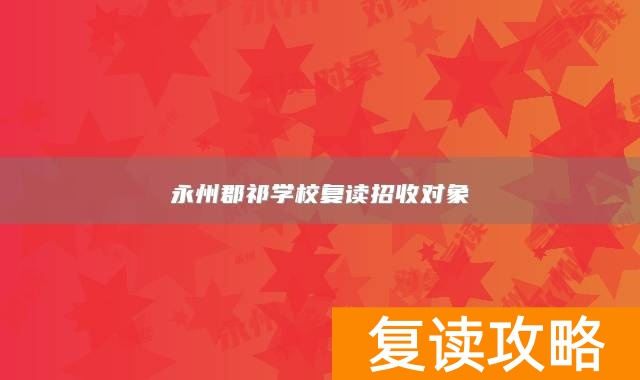 永州郡祁学校复读招收对象