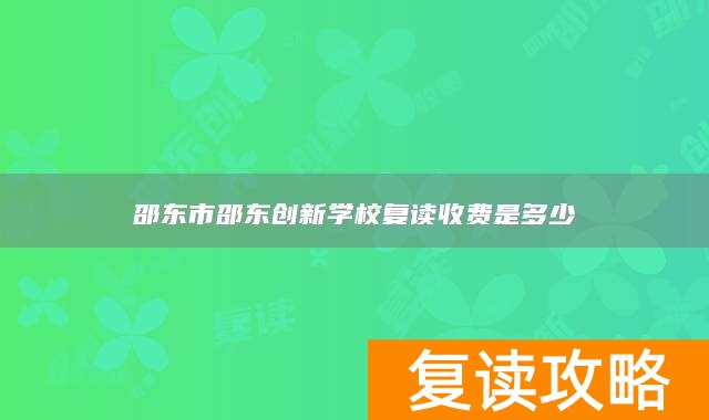 邵东市邵东创新学校复读收费是多少