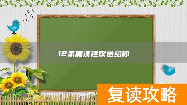 12条复读建议送给你