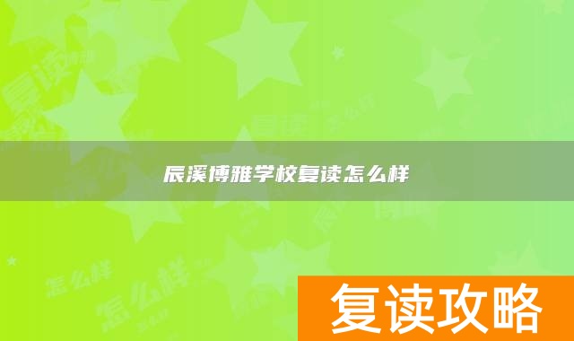辰溪博雅学校复读怎么样
