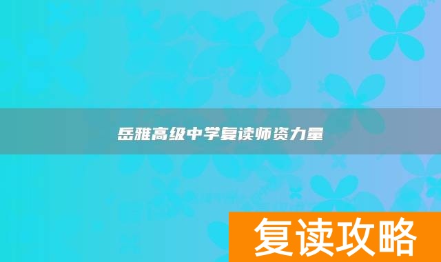 岳雅高级中学复读师资力量