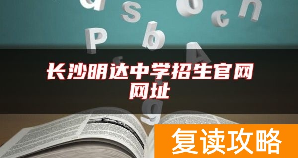 长沙明达中学招生官网网址