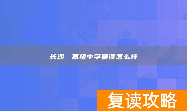 长沙珺琟高级中学复读怎么样