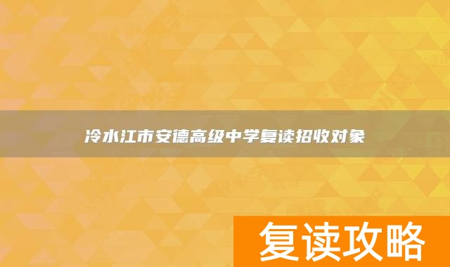 冷水江市安德高级中学复读招收对象
