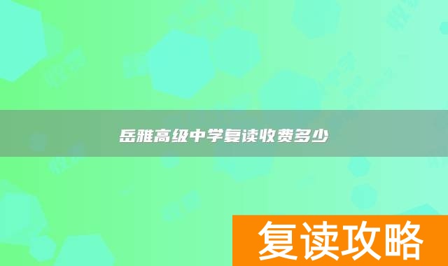 岳雅高级中学复读收费多少