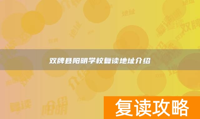 双牌县阳明学校复读地址介绍