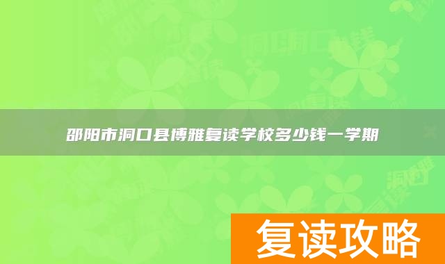 邵阳市洞口县博雅复读学校多少钱一学期