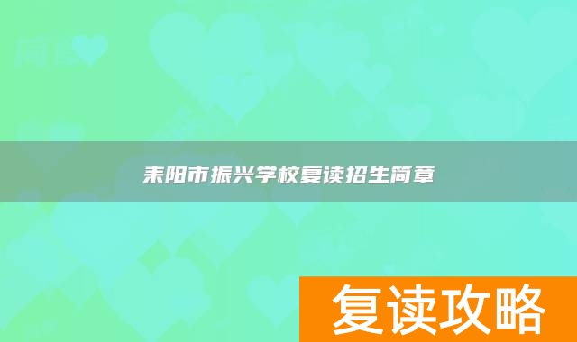 耒阳市振兴学校复读招生简章