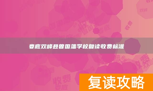 娄底双峰县曾国藩学校复读收费标准