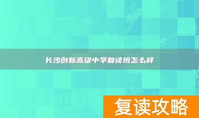 长沙创新高级中学复读班怎么样