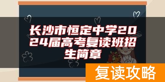 长沙市恒定中学2024届高考复读班招生简章