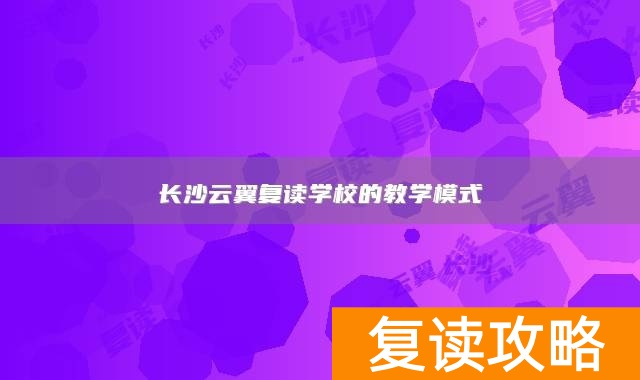 长沙云翼复读学校的教学模式