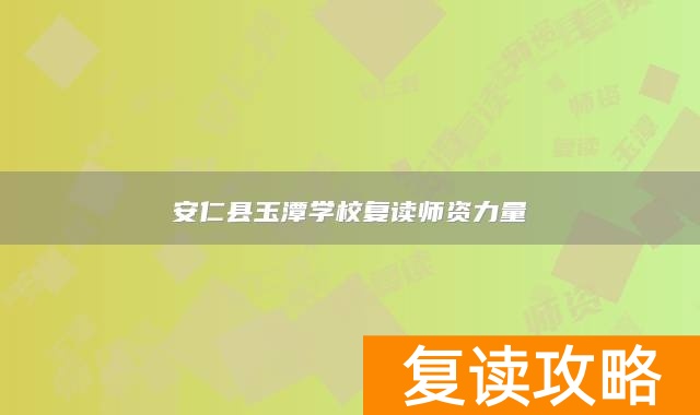 安仁县玉潭学校复读师资力量