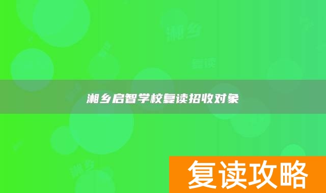 湘乡启智学校复读招收对象