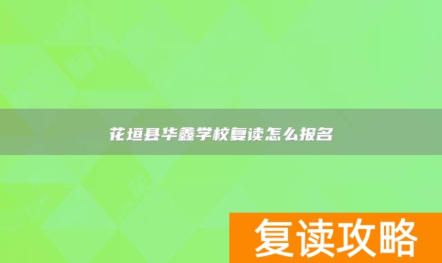花垣县华鑫学校复读怎么报名