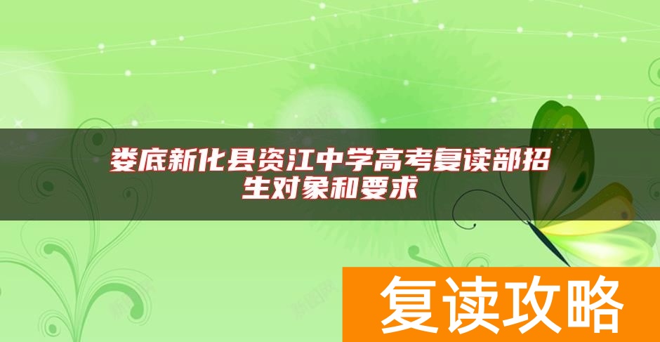 娄底新化县资江中学高考复读部招生对象和要求