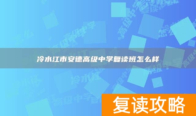 冷水江市安德高级中学复读班怎么样
