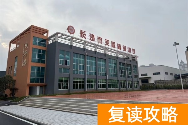 长沙市芙蓉高级中学2025届高复招生简章