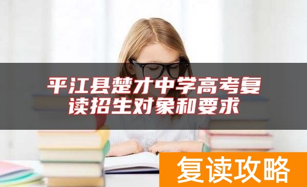 平江县楚才中学高考复读招生对象和要求