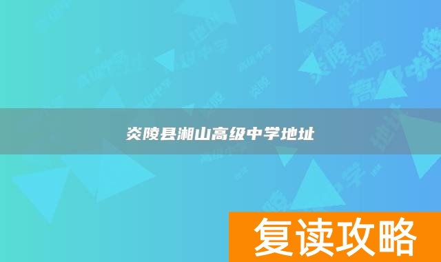 炎陵县湘山高级中学地址