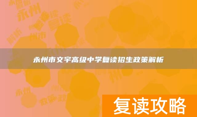 永州市文宇高级中学复读招生政策解析