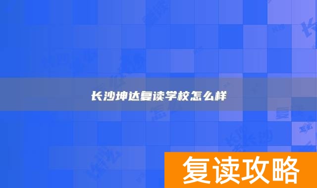 长沙坤达复读学校怎么样