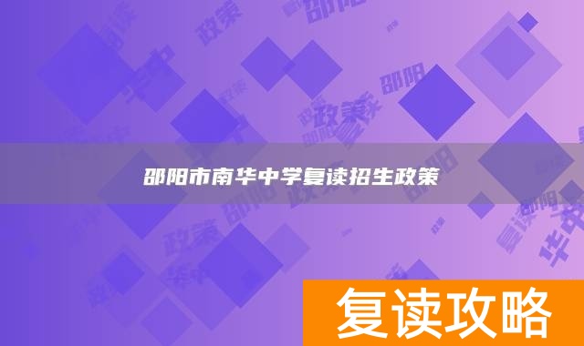 邵阳市南华中学复读招生政策