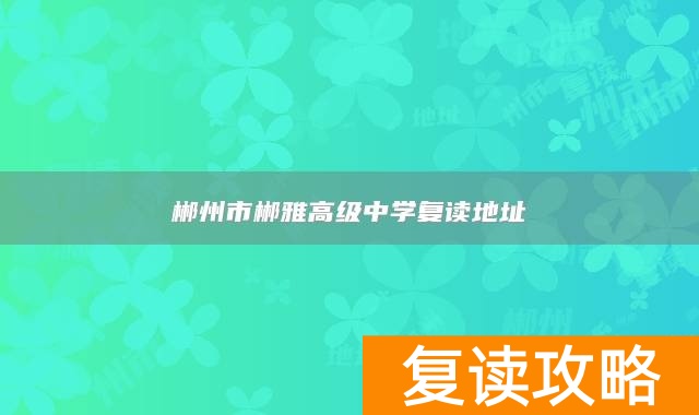郴州市郴雅高级中学复读地址