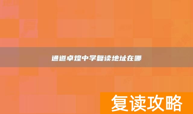 通道卓煌中学复读地址在哪