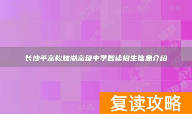长沙平高松雅湖高级中学复读招生信息介绍