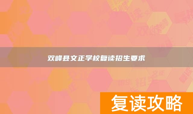 双峰县文正学校复读招生要求