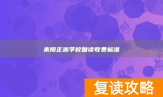 耒阳正源学校复读收费标准