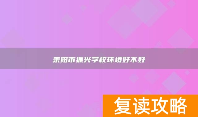 耒阳市振兴学校环境好不好