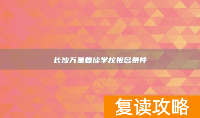 长沙万星复读学校报名条件