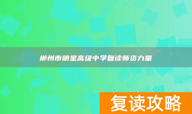 郴州市明星高级中学复读师资力量