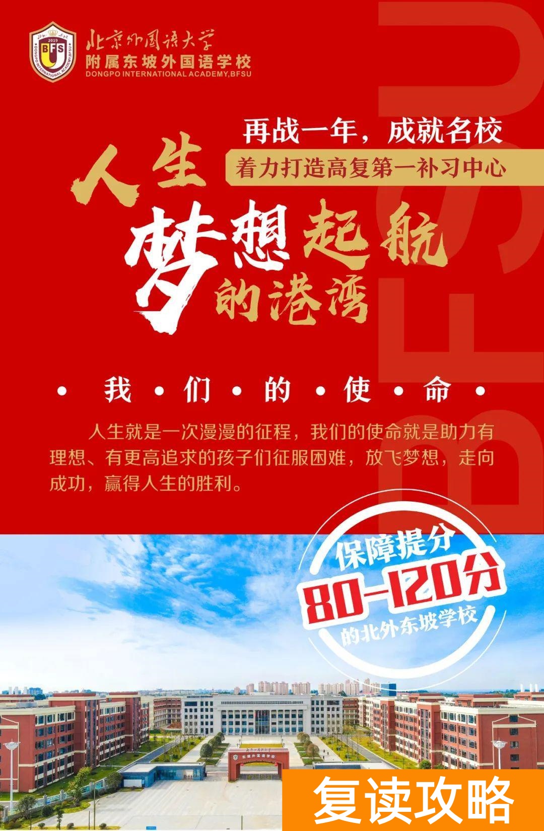 高三复读最好的学校（北外东坡招生简章）