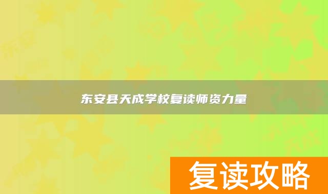 东安县天成学校复读师资力量