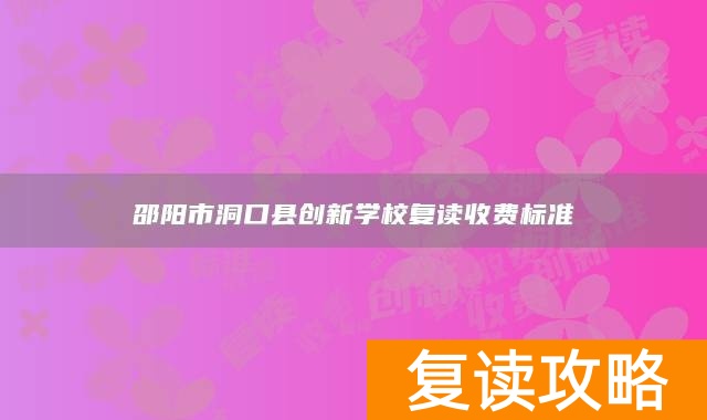 邵阳市洞口县创新学校复读收费标准