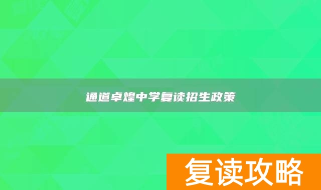 通道卓煌中学复读招生政策