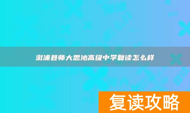 溆浦县师大思沁高级中学复读怎么样