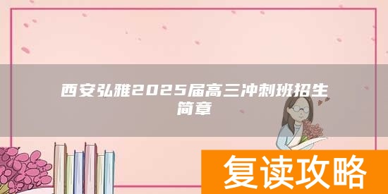 西安弘雅2025届高三冲刺班招生简章