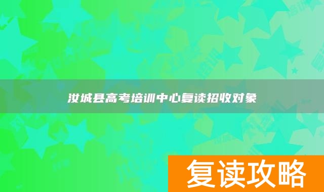 汝城县高考培训中心复读招收对象