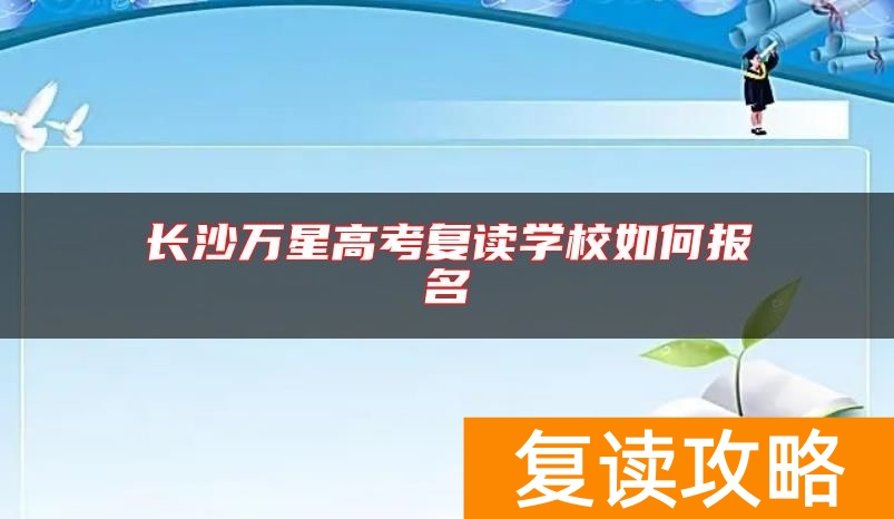 长沙万星高考复读学校如何报名