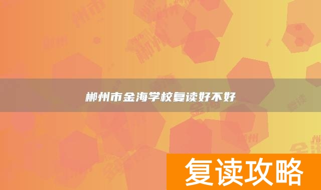 郴州市金海学校复读好不好