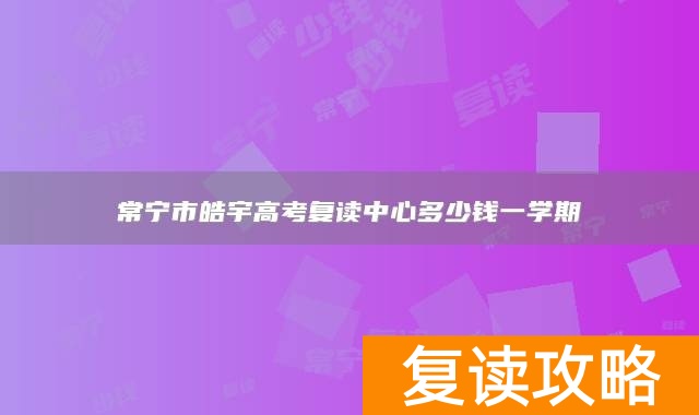 常宁市皓宇高考复读中心多少钱一学期