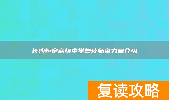 长沙恒定高级中学复读师资力量介绍