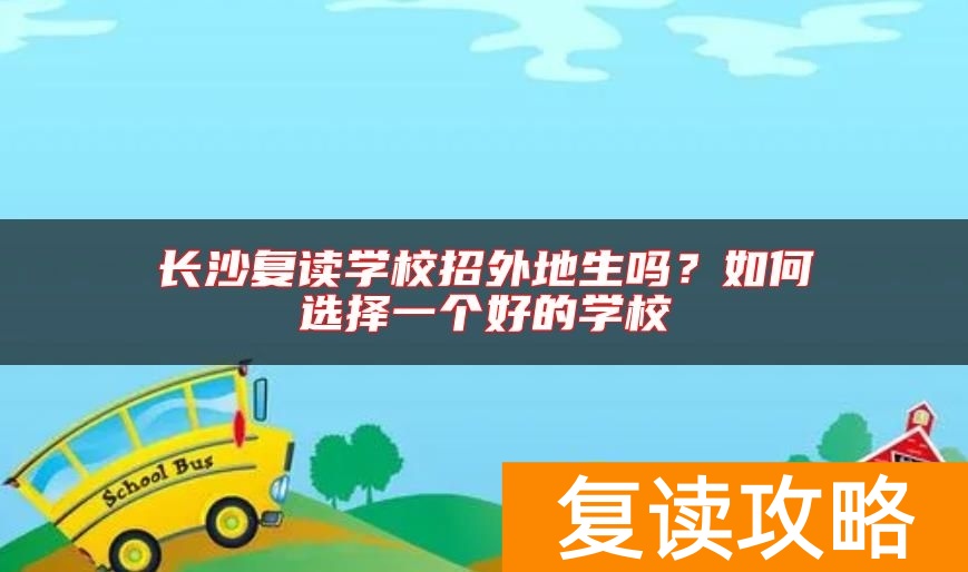 长沙复读学校招外地生吗？如何选择一个好的学校