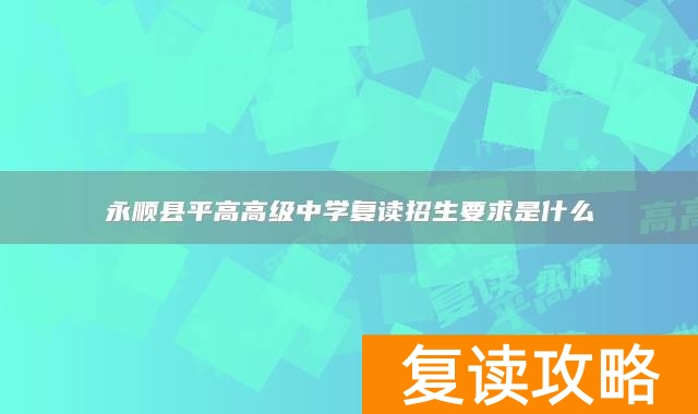 永顺县平高高级中学复读招生要求是什么